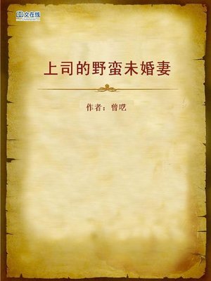 cover image of 上司的野蛮未婚妻 (Babarious Fiancée of the Boss)